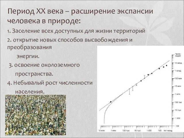 Период XX века – расширение экспансии человека в природе: 1.