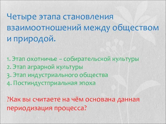 Четыре этапа становления взаимоотношений между обществом и природой. 1. Этап