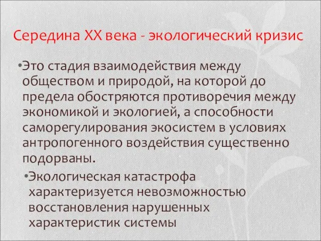 Середина XX века - экологический кризис Это стадия взаимодействия между