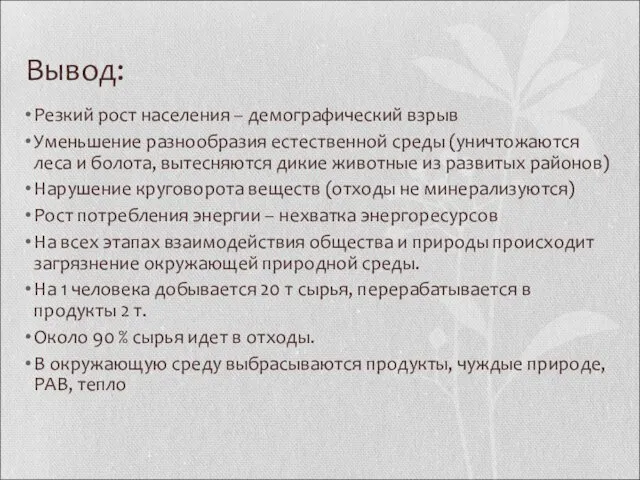 Вывод: Резкий рост населения – демографический взрыв Уменьшение разнообразия естественной