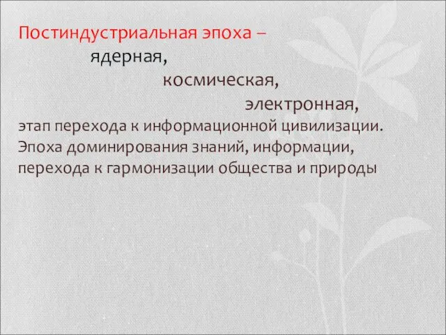 Постиндустриальная эпоха – ядерная, космическая, электронная, этап перехода к информационной