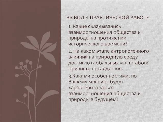 1. Какие складывались взаимоотношения общества и природы на протяжении исторического