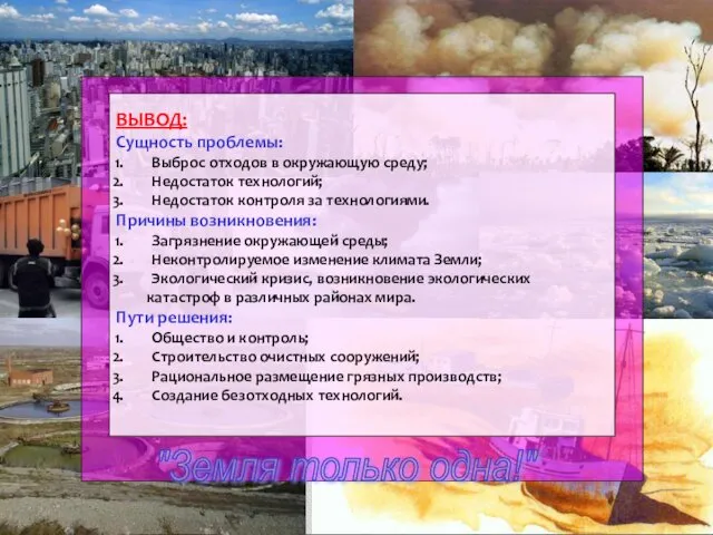 ВЫВОД: Сущность проблемы: Выброс отходов в окружающую среду; Недостаток технологий;