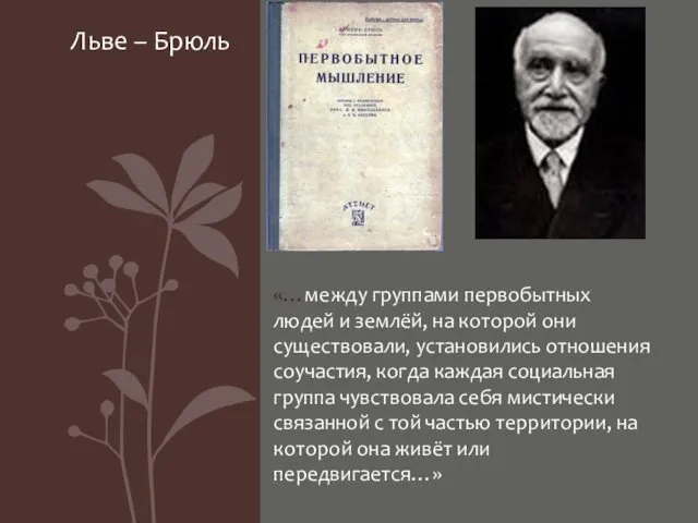 «…между группами первобытных людей и землёй, на которой они существовали,