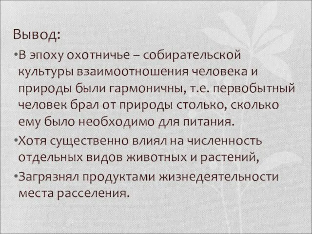 Вывод: В эпоху охотничье – собирательской культуры взаимоотношения человека и