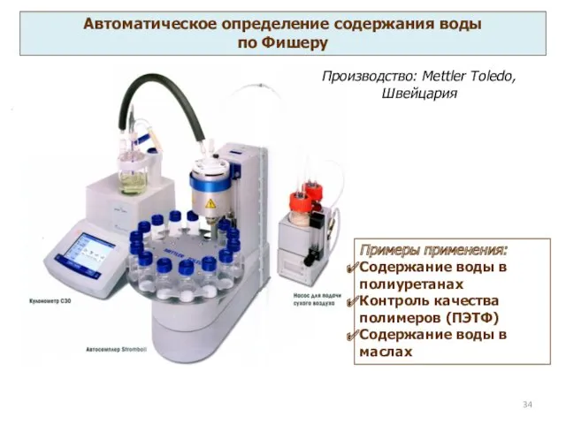 Автоматическое определение содержания воды по Фишеру Примеры применения: Содержание воды в полиуретанах Контроль