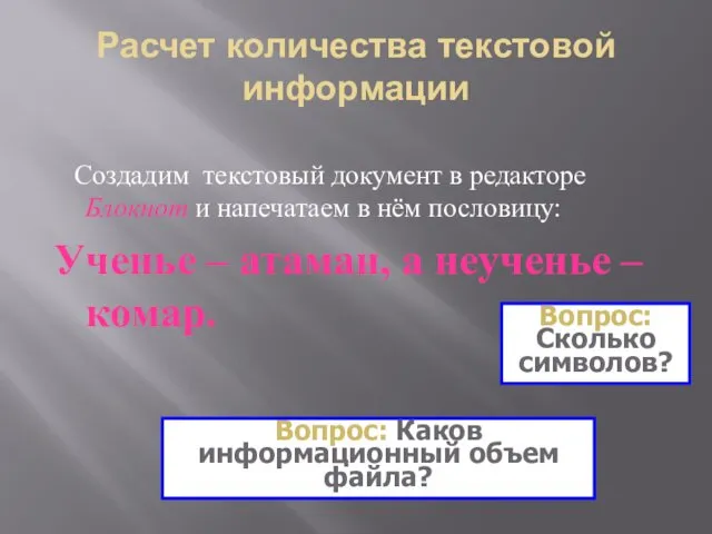 Расчет количества текстовой информации Создадим текстовый документ в редакторе Блокнот