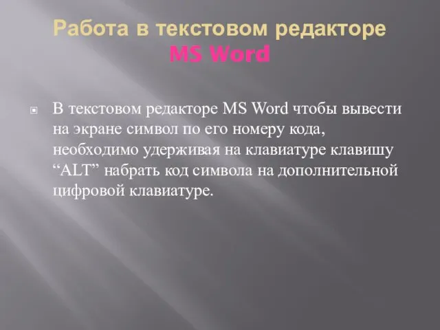 Работа в текстовом редакторе MS Word В текстовом редакторе MS