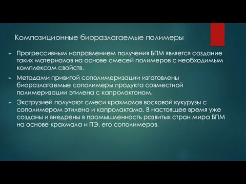 Композиционные биоразлагаемые полимеры Прогрессивным направлением получения БПМ является создание таких