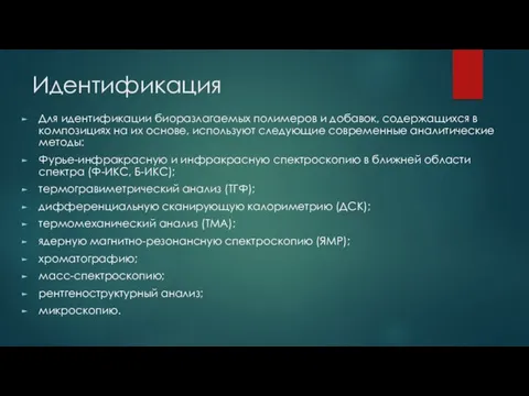 Идентификация Для идентификации биоразлагаемых полимеров и добавок, содержащихся в композициях