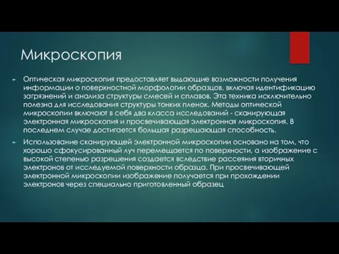 Микроскопия Оптическая микроскопия предоставляет выдающие возможности получения информации о поверхностной