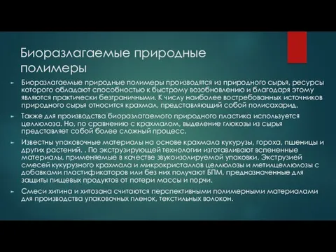 Биоразлагаемые природные полимеры Биоразлагаемые природные полимеры производятся из природного сырья,