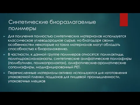 Синтетические биоразлагаемые полимеры Для получения полностью синтетических материалов используется классическое