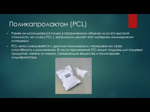 Поликапролактон (PCL) Ранее он использовался только в ограниченном объеме из-за