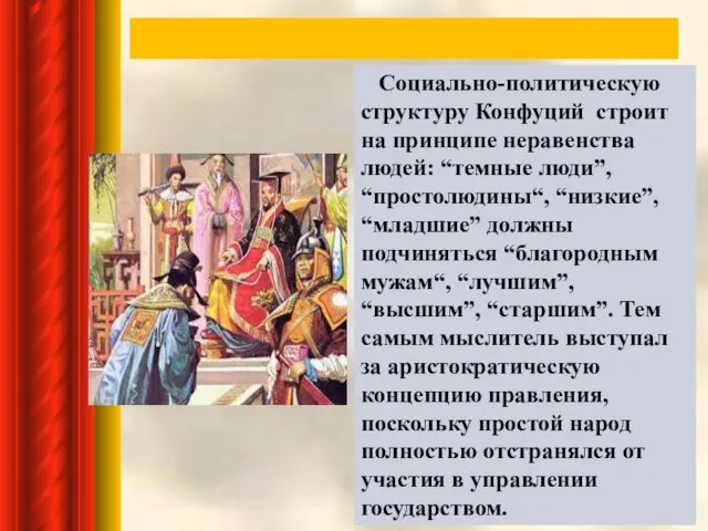 Социально-политическую структуру Конфуций строит на принципе неравенства людей: “темные люди”,