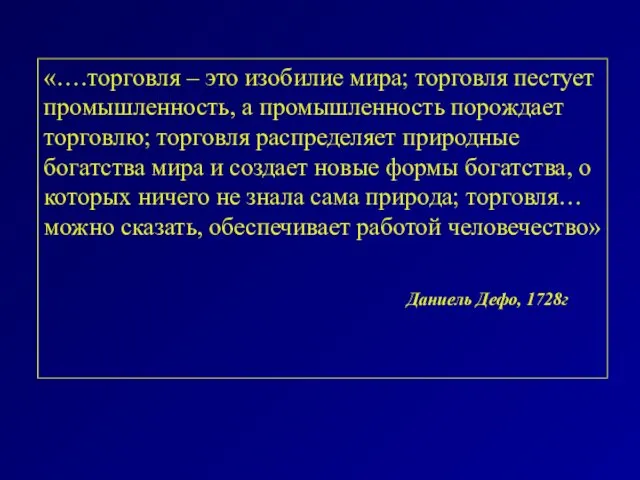 «….торговля – это изобилие мира; торговля пестует промышленность, а промышленность