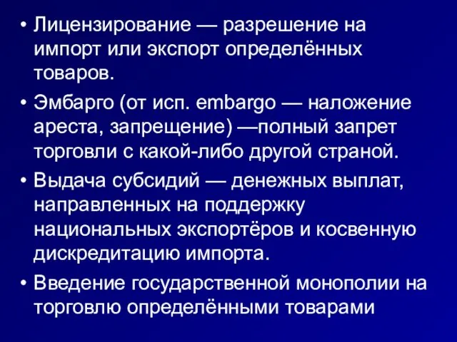 Лицензирование — разрешение на импорт или экспорт определённых товаров. Эмбарго