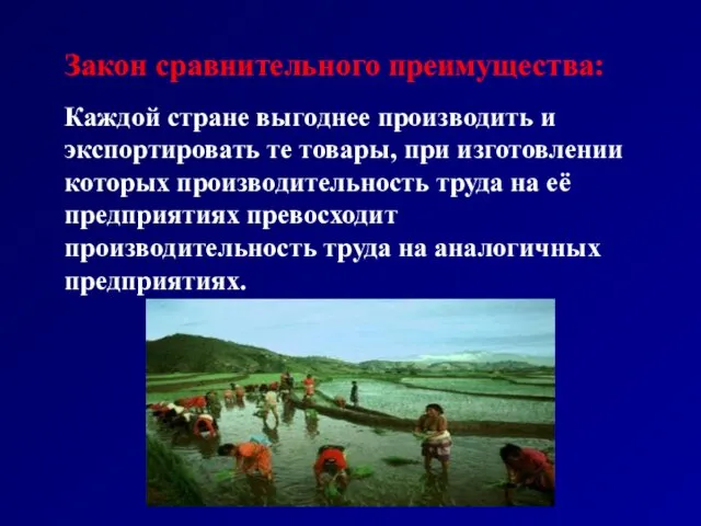 Закон сравнительного преимущества: Каждой стране выгоднее производить и экспортировать те