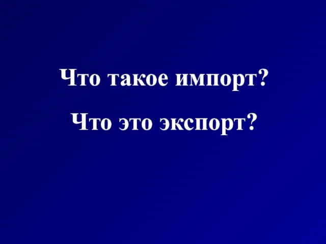 Что такое импорт? Что это экспорт?