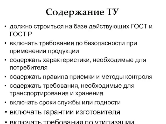 Содержание ТУ должно строиться на базе действующих ГОСТ и ГОСТ