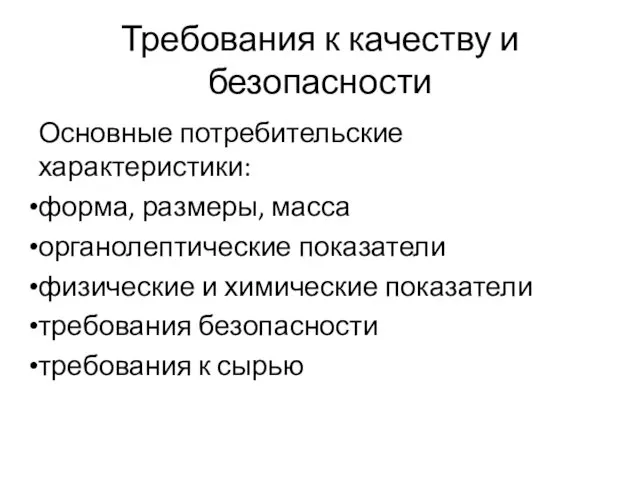 Требования к качеству и безопасности Основные потребительские характеристики: форма, размеры,