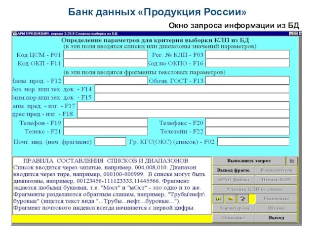 Банк данных «Продукция России» Окно запроса информации из БД