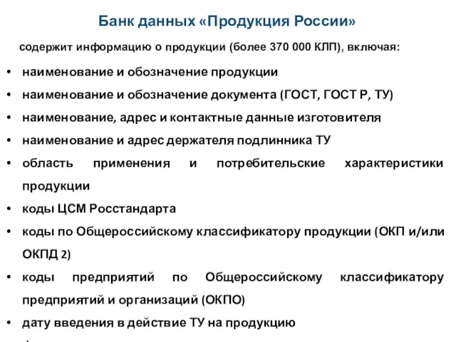 Банк данных «Продукция России» содержит информацию о продукции (более 370