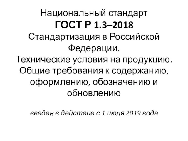 Национальный стандарт ГОСТ Р 1.3–2018 Стандартизация в Российской Федерации. Технические условия на продукцию.