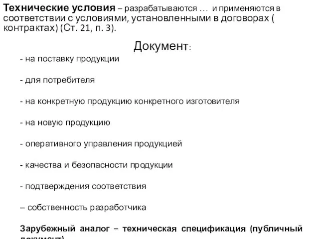 Технические условия – разрабатываются … и применяются в соответствии с