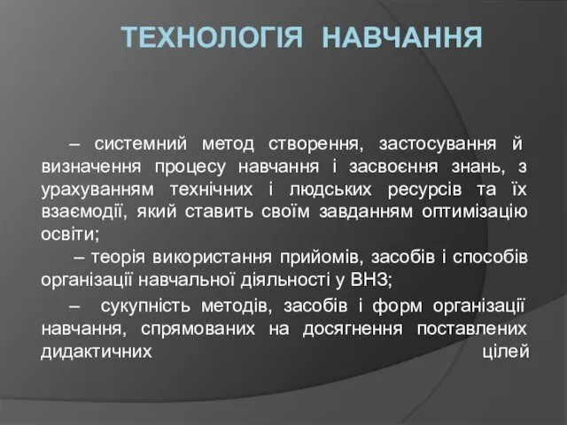 ТЕХНОЛОГІЯ НАВЧАННЯ – системний метод створення, застосування й визначення процесу