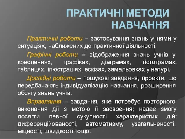 ПРАКТИЧНІ МЕТОДИ НАВЧАННЯ Практичні роботи – застосування знань учнями у