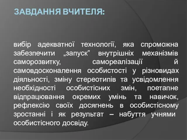 ЗАВДАННЯ ВЧИТЕЛЯ: вибір адекватної технології, яка спроможна забезпечити „запуск” внутрішніх