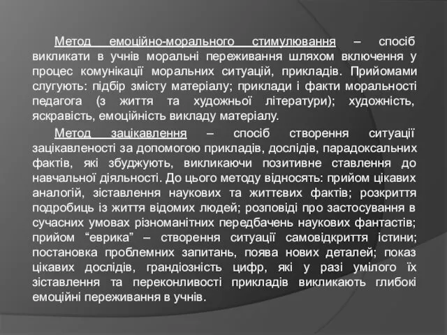 Метод емоційно-морального стимулювання – спосіб викликати в учнів моральні переживання