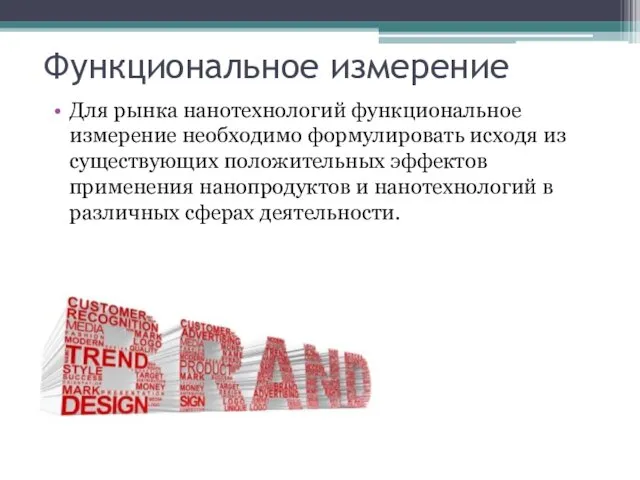 Функциональное измерение Для рынка нанотехнологий функциональное измерение необходимо формулировать исходя