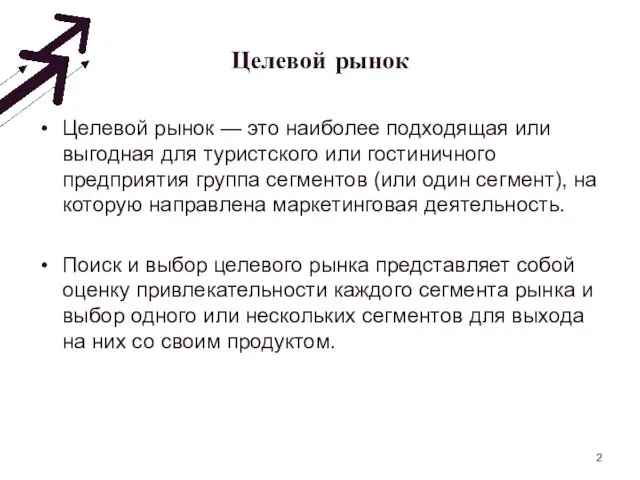 Целевой рынок Целевой рынок — это наиболее подходящая или выгодная для туристского или