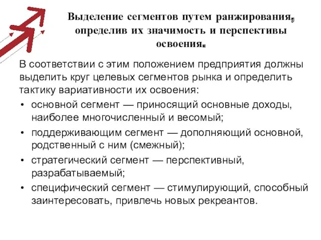 Выделение сегментов путем ранжирования, определив их значимость и перспективы освоения.