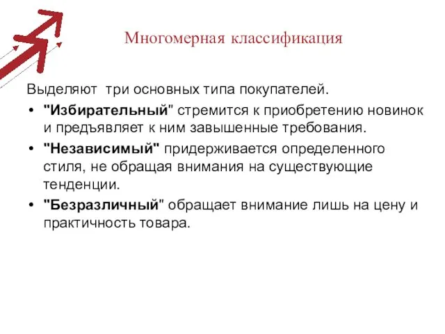 Многомерная классификация Выделяют три основных типа покупателей. "Избирательный" стремится к