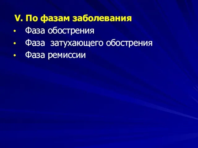 V. По фазам заболевания Фаза обострения Фаза затухающего обострения Фаза ремиссии