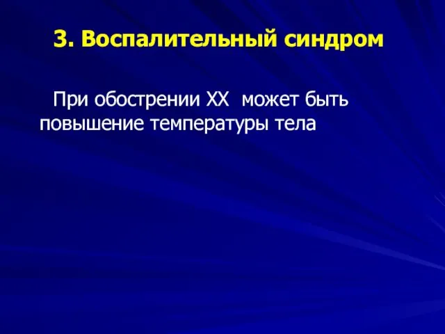 3. Воспалительный синдром При обострении ХХ может быть повышение температуры тела