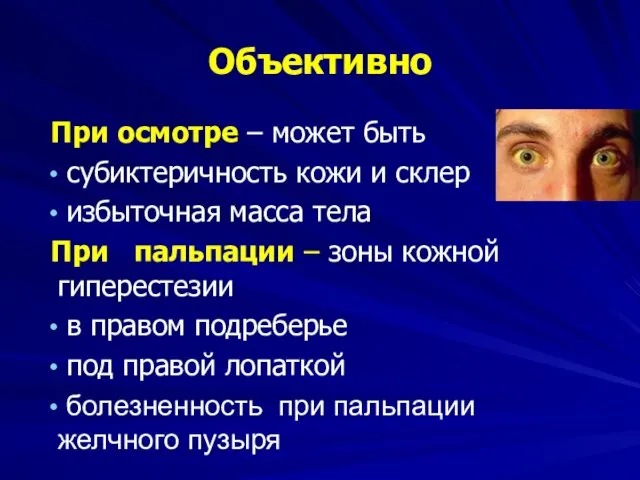 Объективно При осмотре – может быть субиктеричность кожи и склер