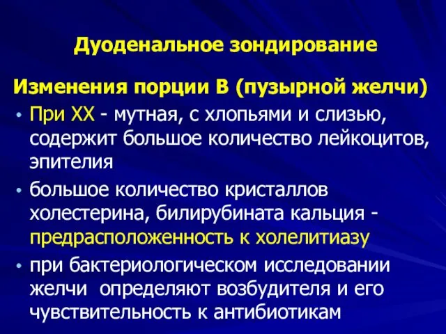 Дуоденальное зондирование Изменения порции В (пузырной желчи) При ХХ -