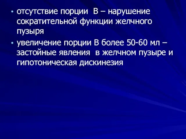 отсутствие порции В – нарушение сократительной функции желчного пузыря увеличение