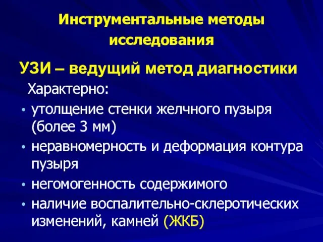 Инструментальные методы исследования УЗИ – ведущий метод диагностики Характерно: утолщение