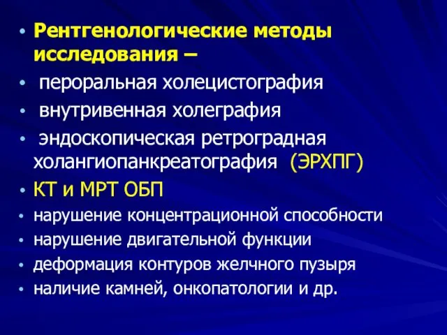 Рентгенологические методы исследования – пероральная холецистография внутривенная холеграфия эндоскопическая ретроградная