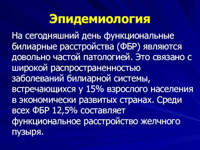 Эпидемиология На сегодняшний день функциональные билиарные расстройства (ФБР) являются довольно