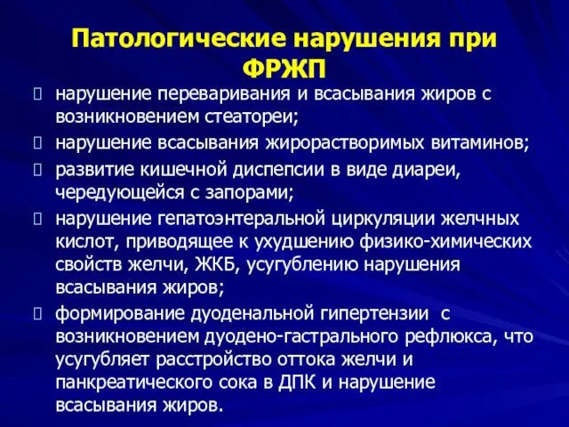 Патологические нарушения при ФРЖП нарушение переваривания и всасывания жиров с