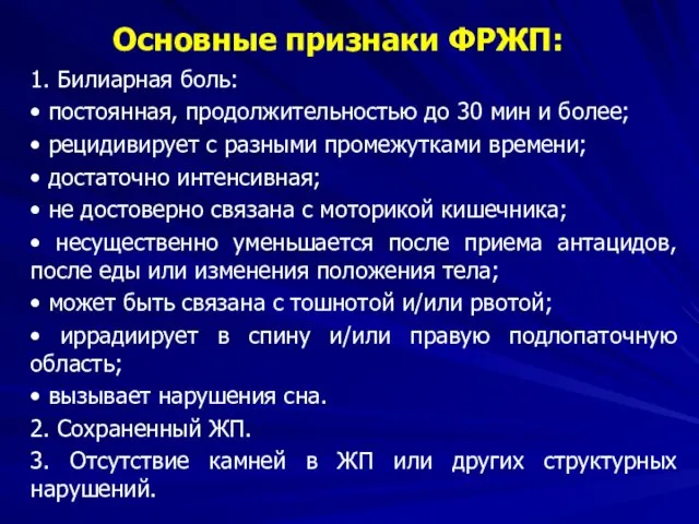 Основные признаки ФРЖП: 1. Билиарная боль: • постоянная, продолжительностью до