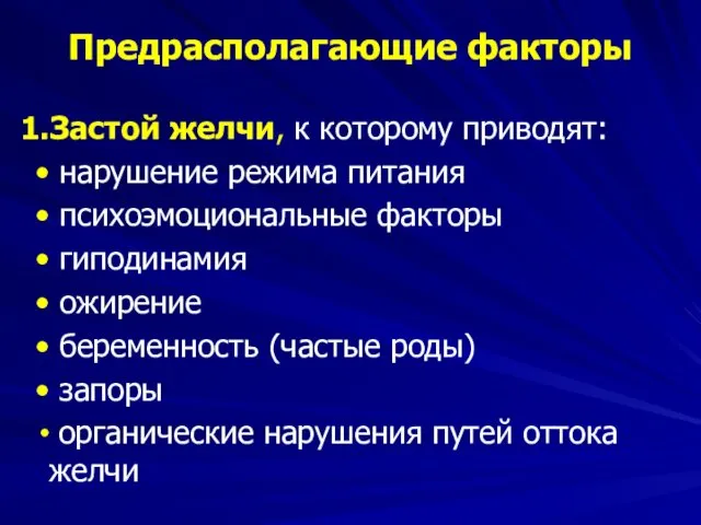 Предрасполагающие факторы Застой желчи, к которому приводят: нарушение режима питания