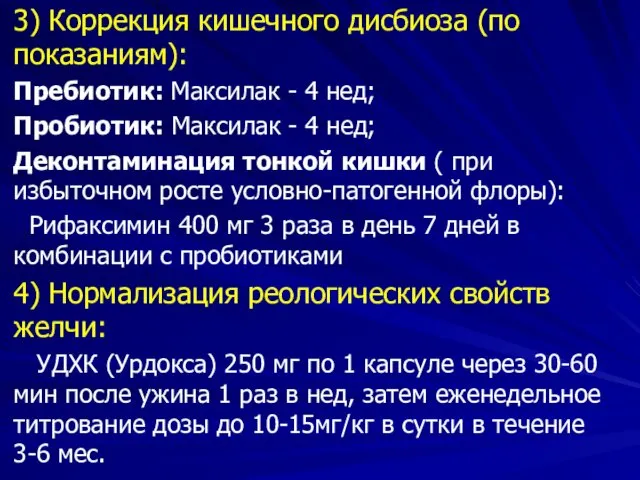 3) Коррекция кишечного дисбиоза (по показаниям): Пребиотик: Максилак - 4