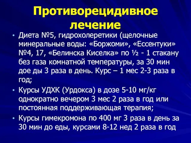 Противорецидивное лечение Диета №5, гидрохолеретики (щелочные минеральные воды: «Боржоми», «Ессентуки»